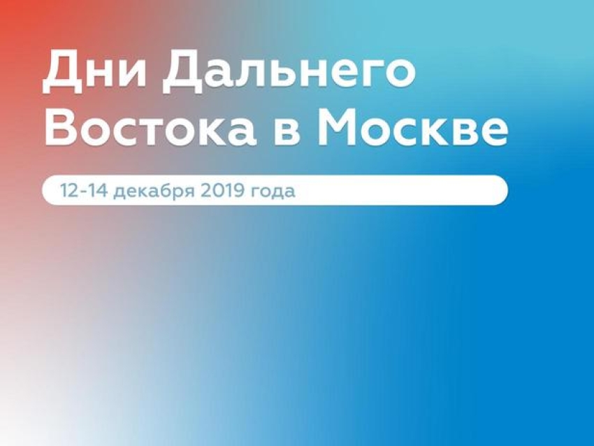 Завершается регистрация на Дни Дальнего Востока в Москве